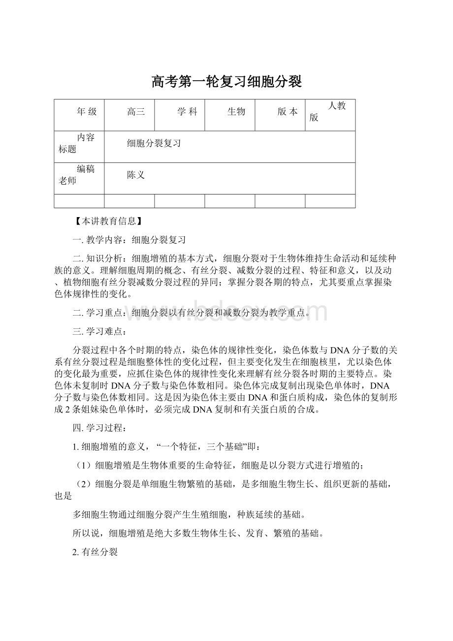 高考第一轮复习细胞分裂文档格式.docx_第1页