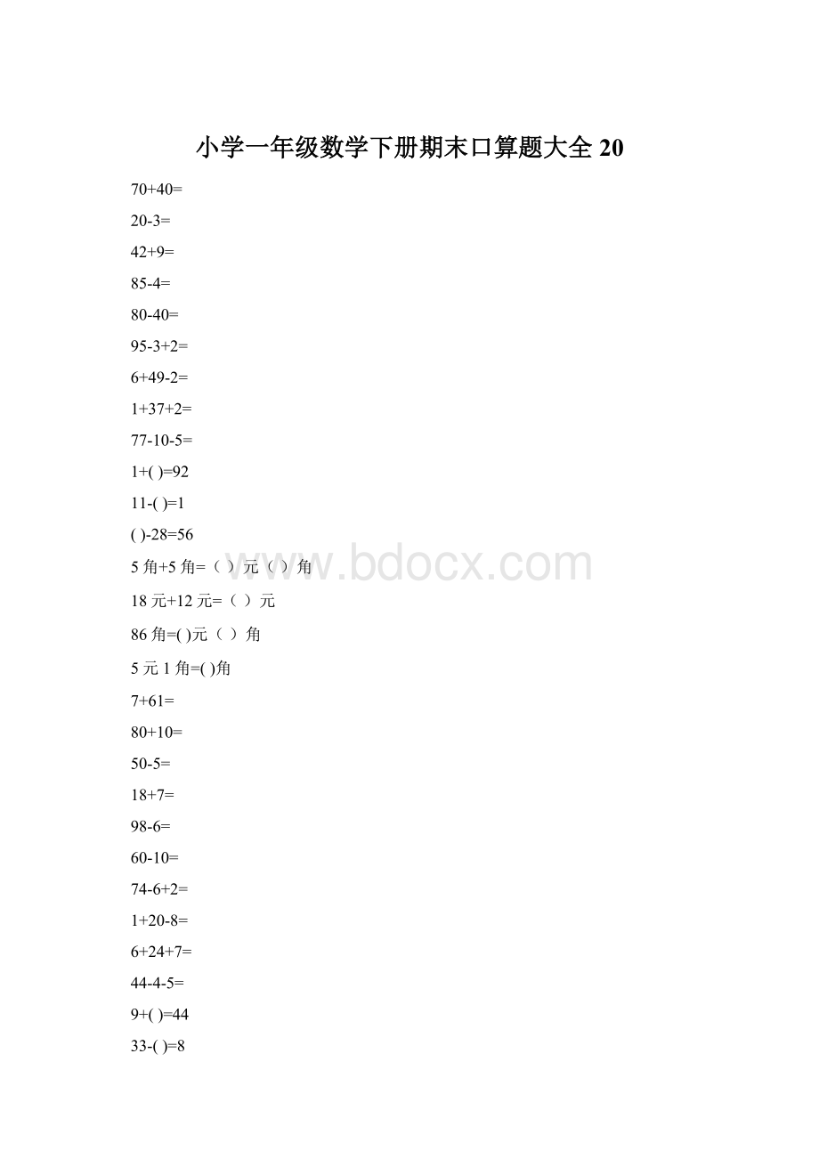 小学一年级数学下册期末口算题大全20.docx_第1页