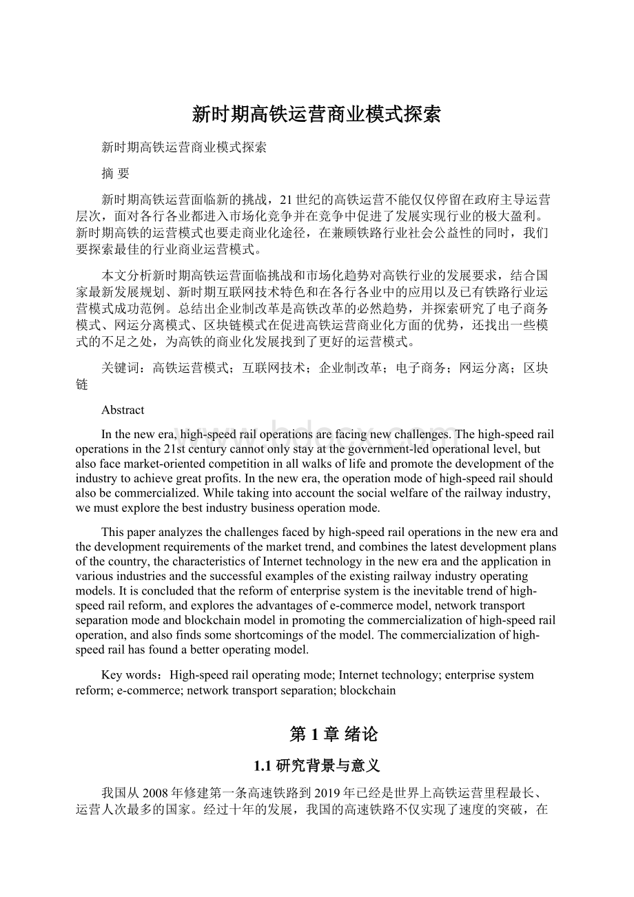 新时期高铁运营商业模式探索.docx_第1页