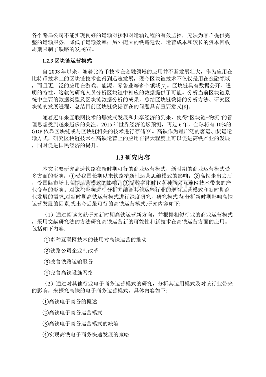 新时期高铁运营商业模式探索.docx_第3页