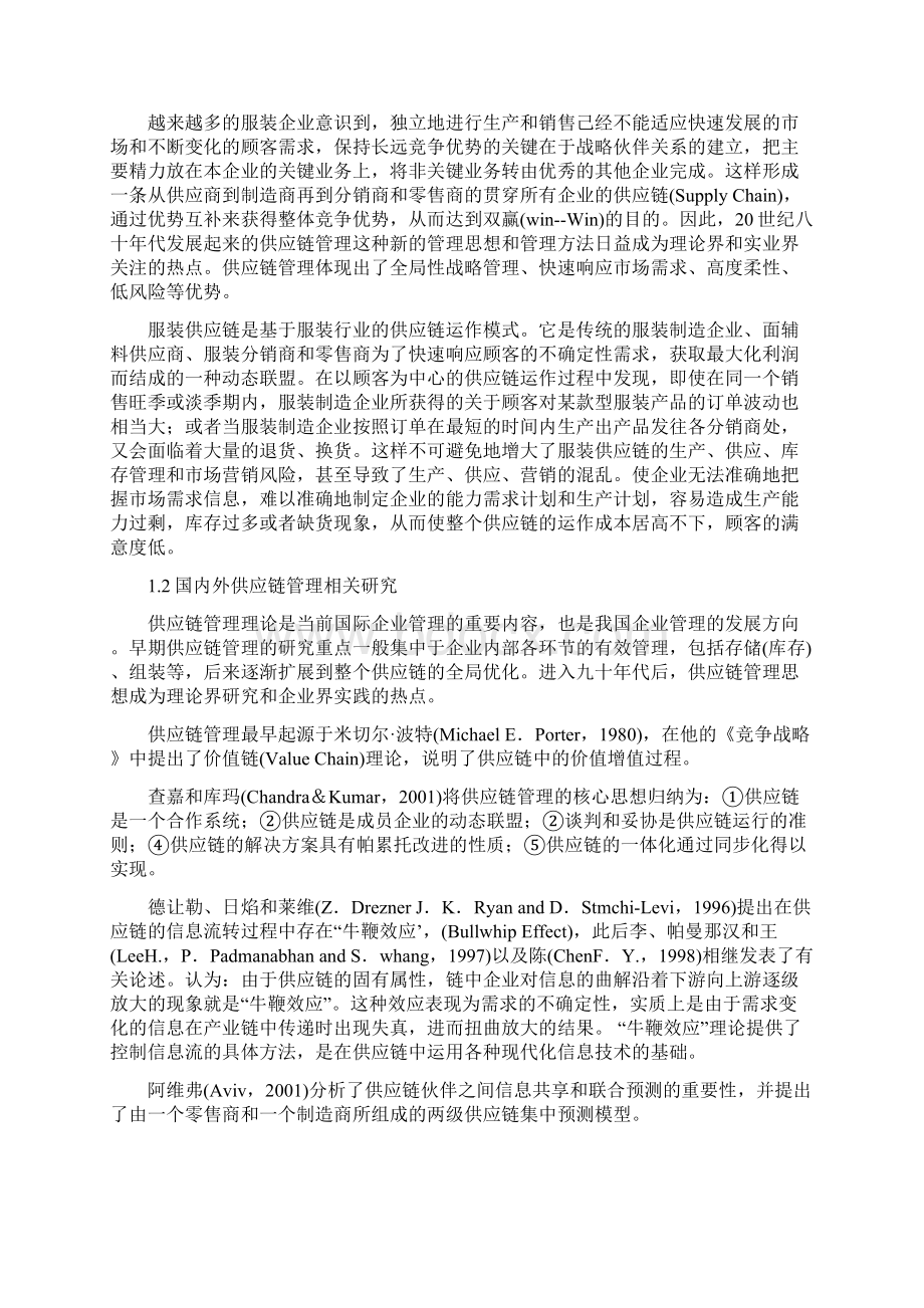 中国服装企业供应链管理概述doc 15页Word格式.docx_第2页