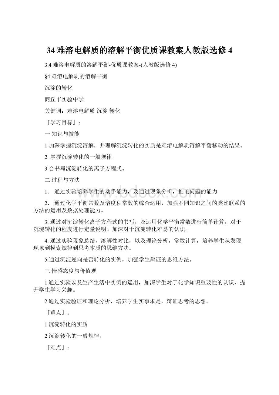 34难溶电解质的溶解平衡优质课教案人教版选修4Word文档格式.docx_第1页