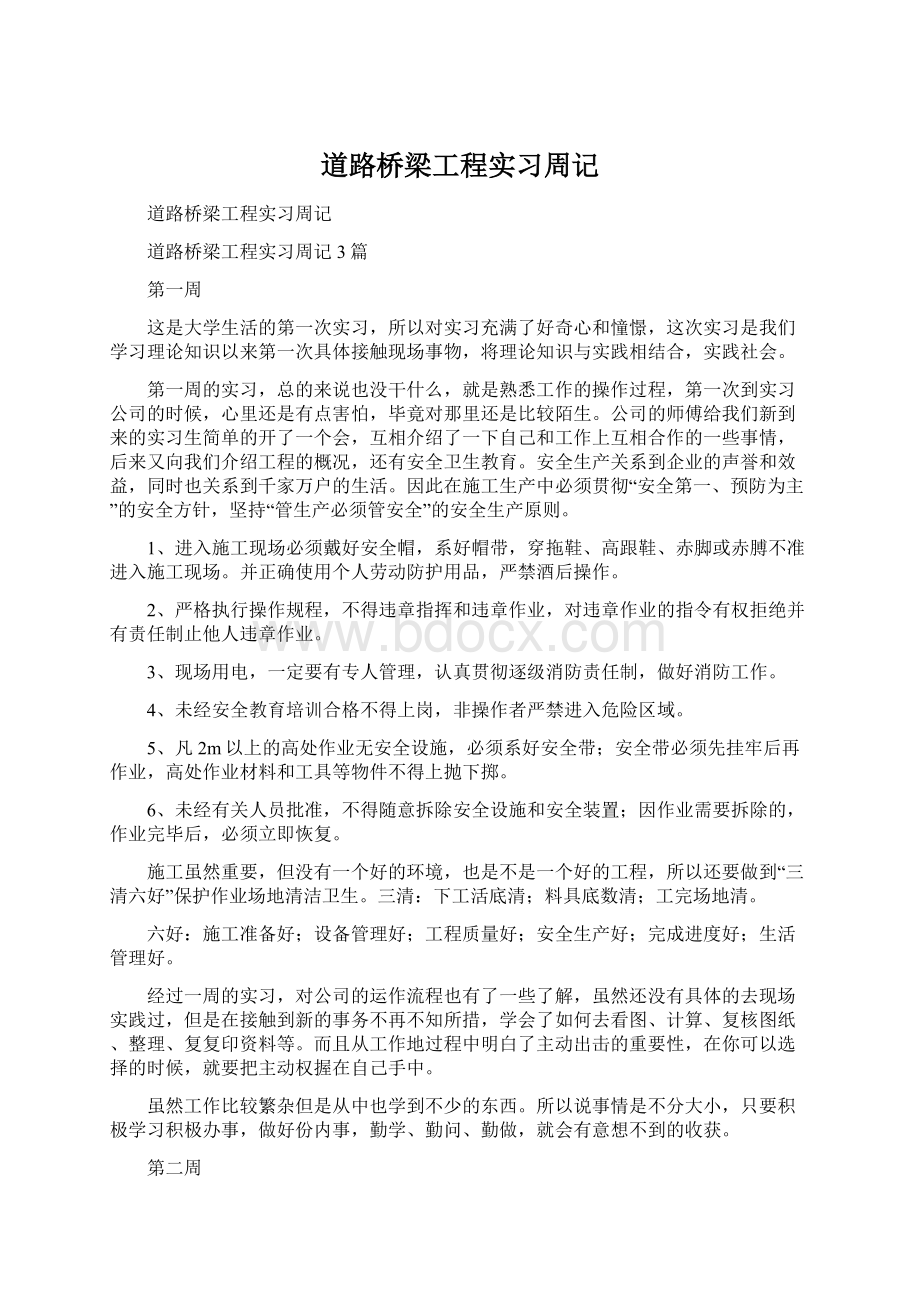 道路桥梁工程实习周记.docx_第1页