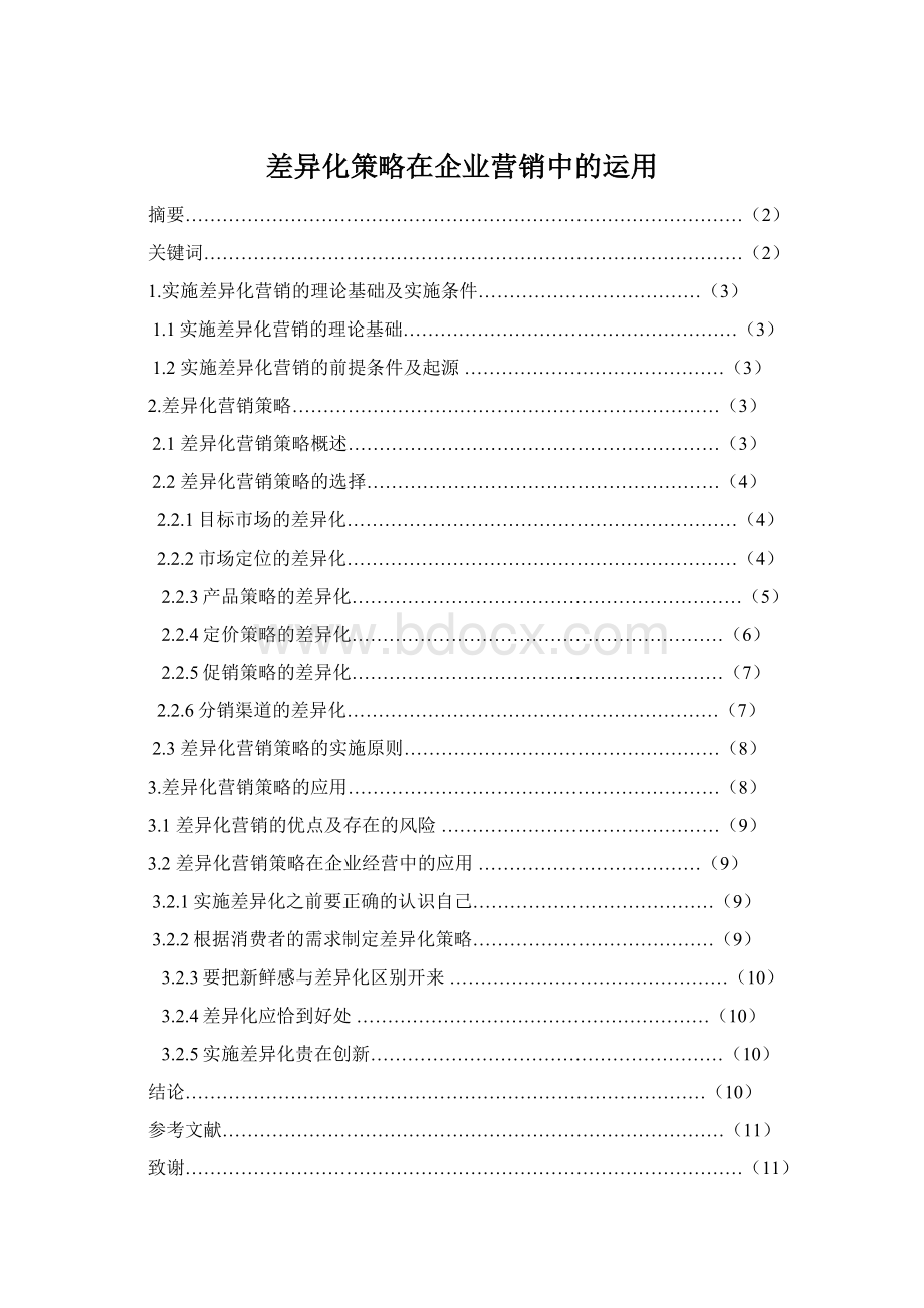 差异化策略在企业营销中的运用Word下载.docx_第1页