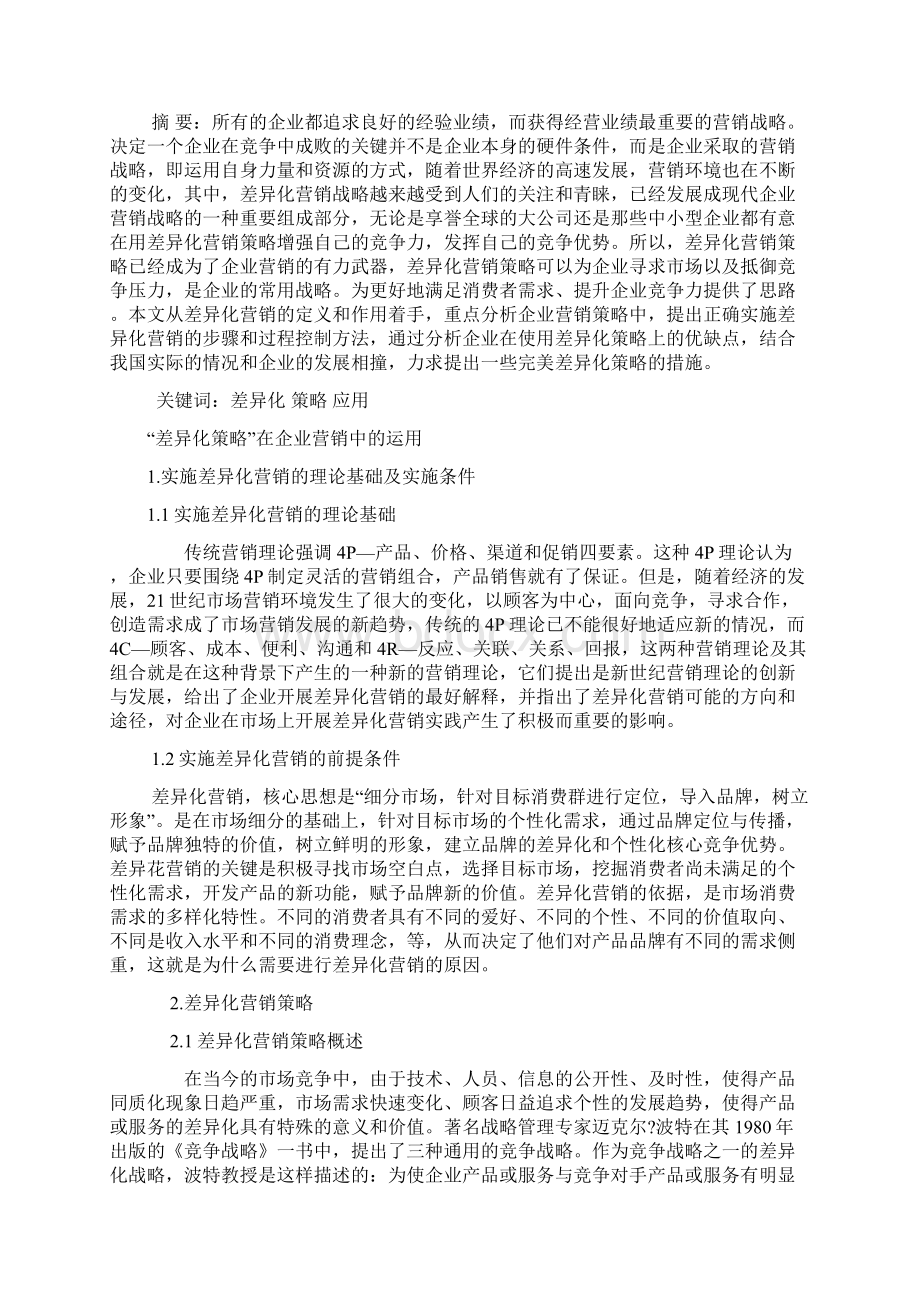 差异化策略在企业营销中的运用Word下载.docx_第2页