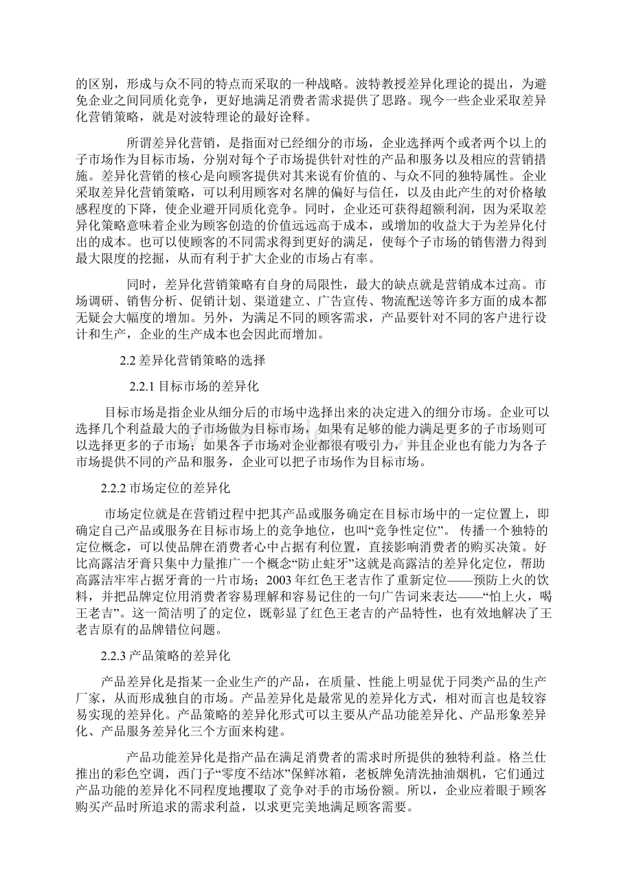 差异化策略在企业营销中的运用.docx_第3页