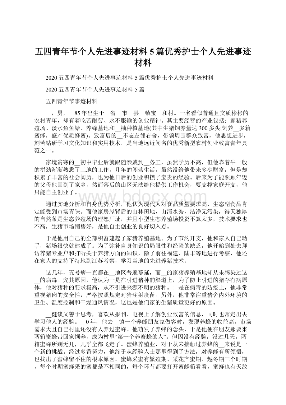 五四青年节个人先进事迹材料5篇优秀护士个人先进事迹材料.docx