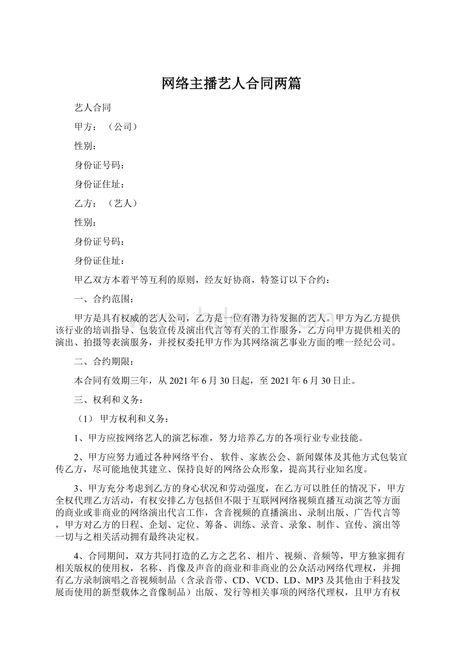 网络主播艺人合同两篇.docx