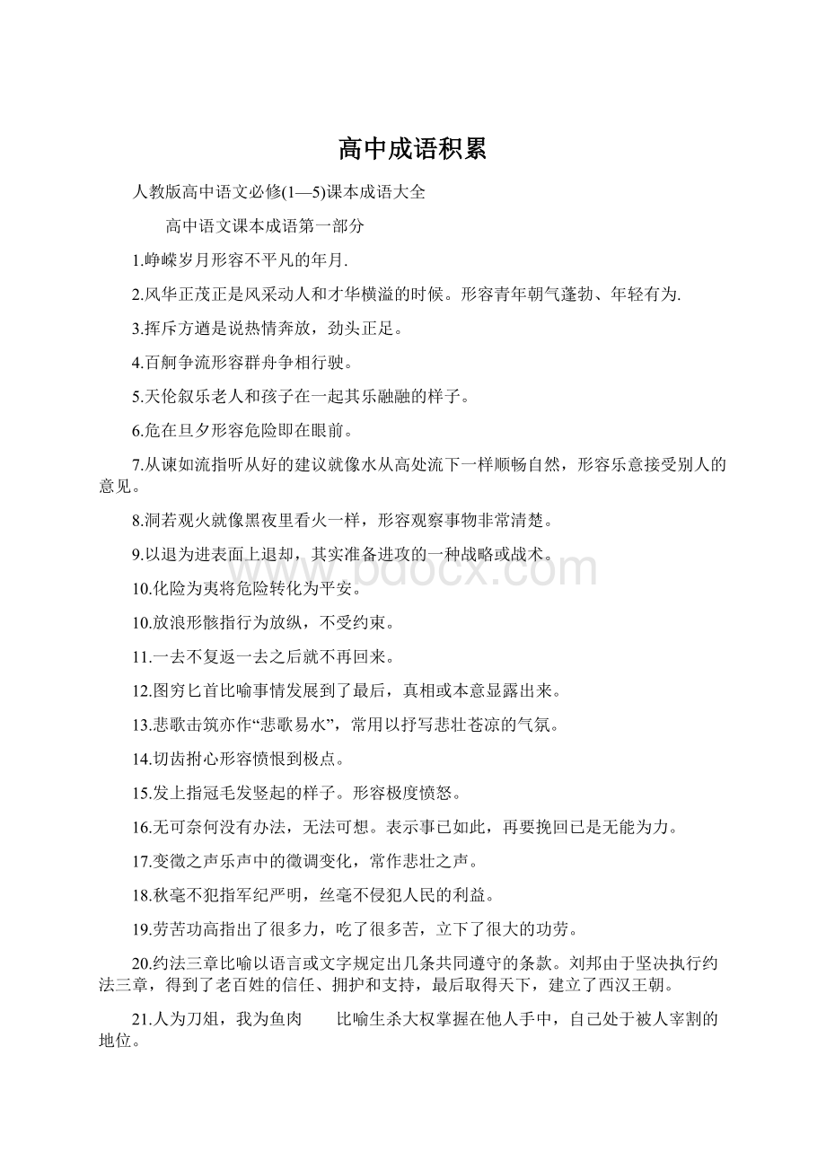 高中成语积累Word文档下载推荐.docx