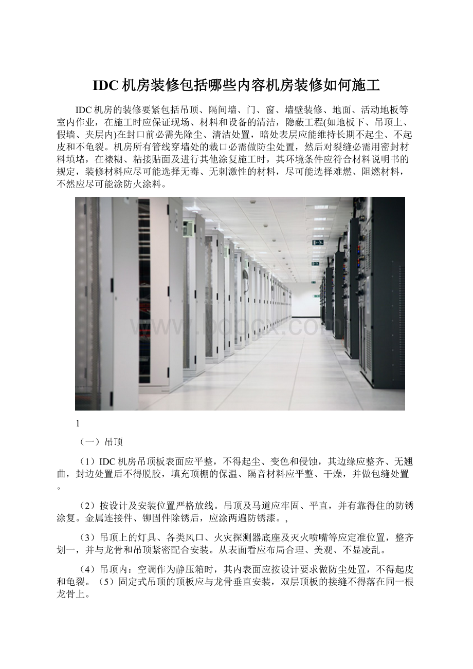 IDC机房装修包括哪些内容机房装修如何施工Word格式.docx