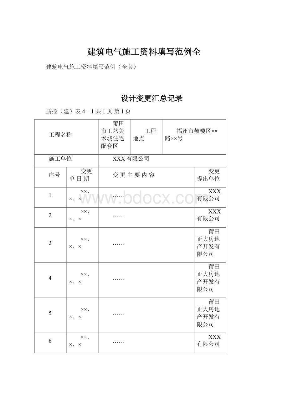 建筑电气施工资料填写范例全.docx_第1页