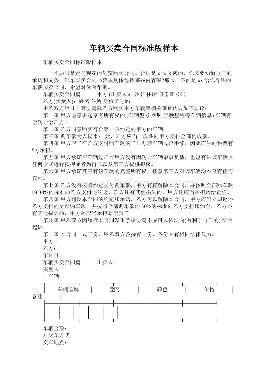 车辆买卖合同标准版样本.docx