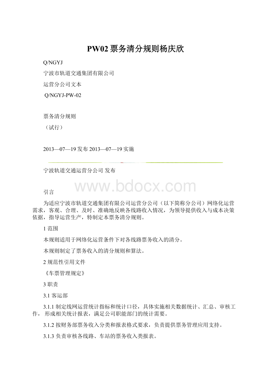 PW02票务清分规则杨庆欣Word文档下载推荐.docx_第1页