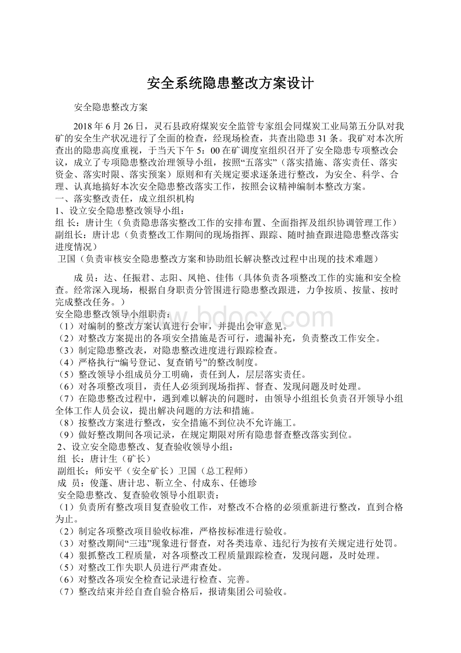 安全系统隐患整改方案设计.docx