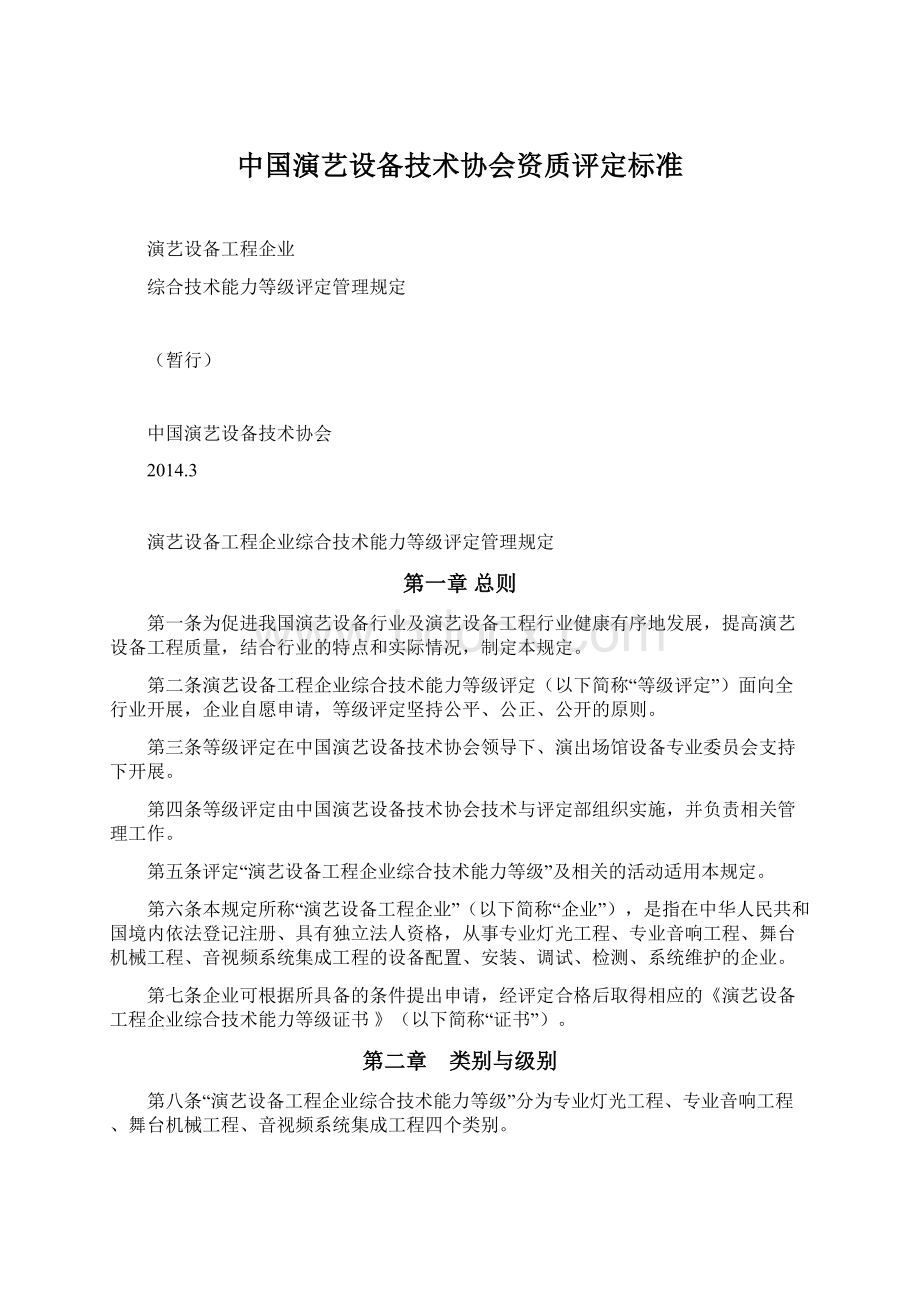 中国演艺设备技术协会资质评定标准.docx_第1页