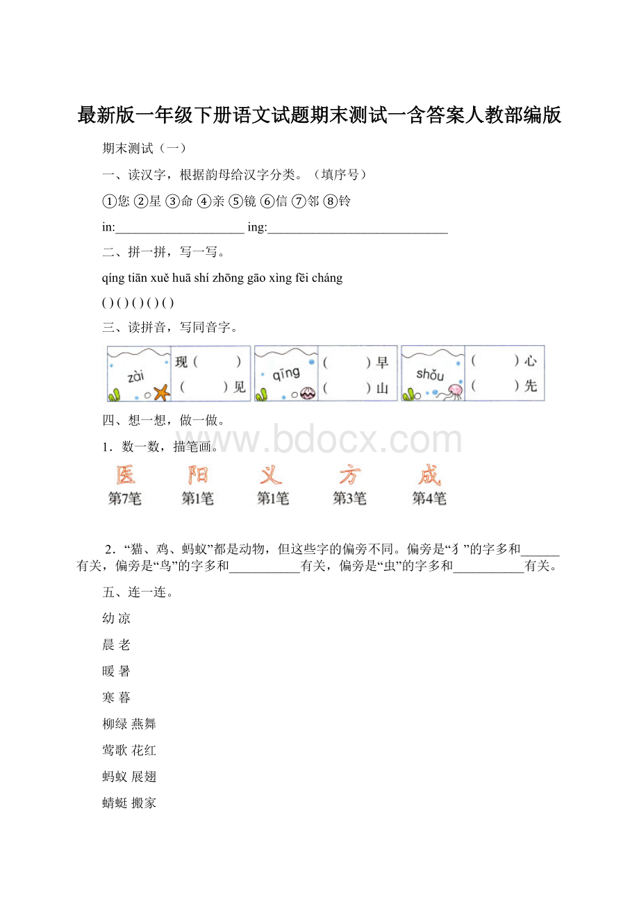 最新版一年级下册语文试题期末测试一含答案人教部编版Word格式.docx_第1页