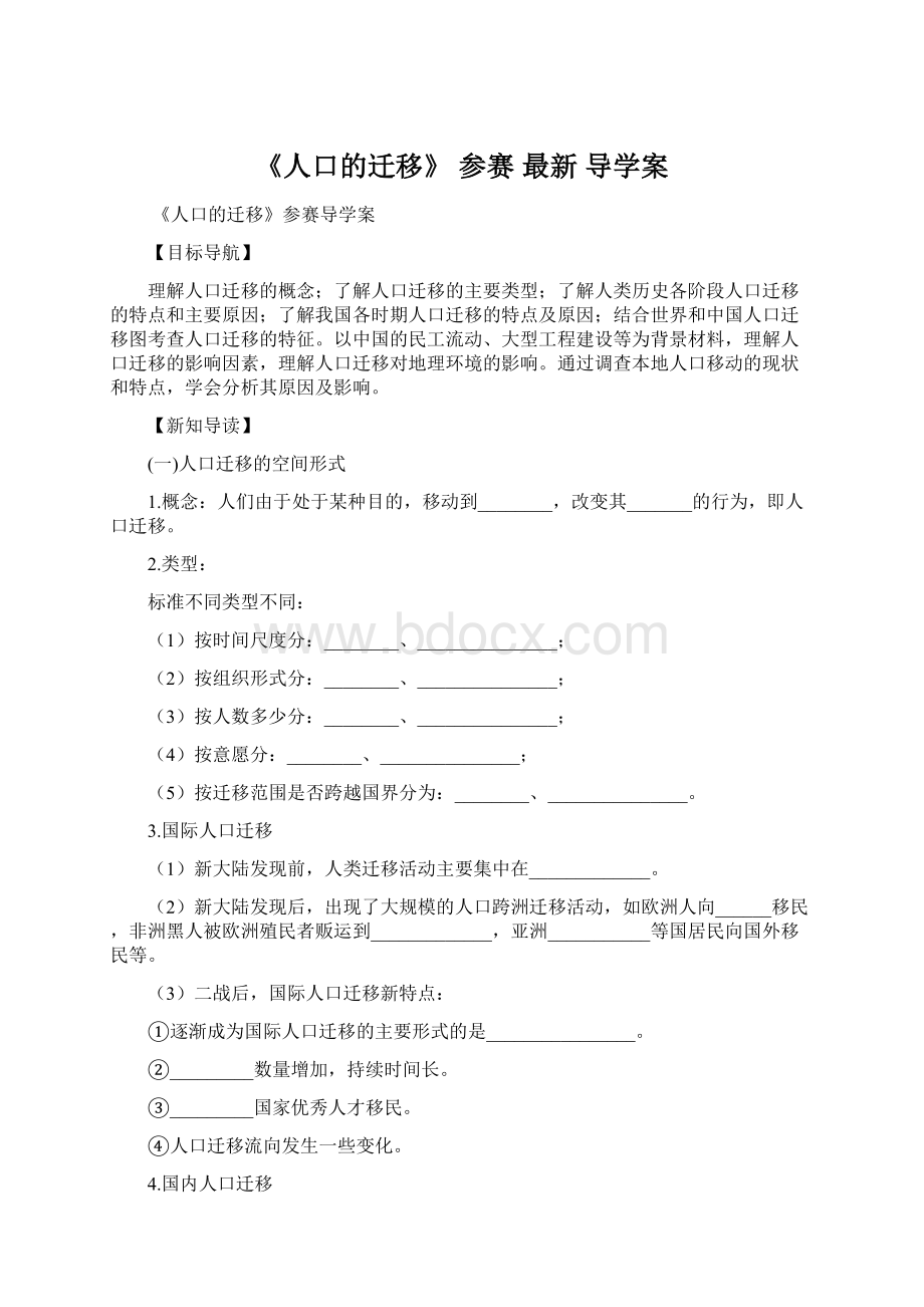 《人口的迁移》参赛 最新 导学案.docx