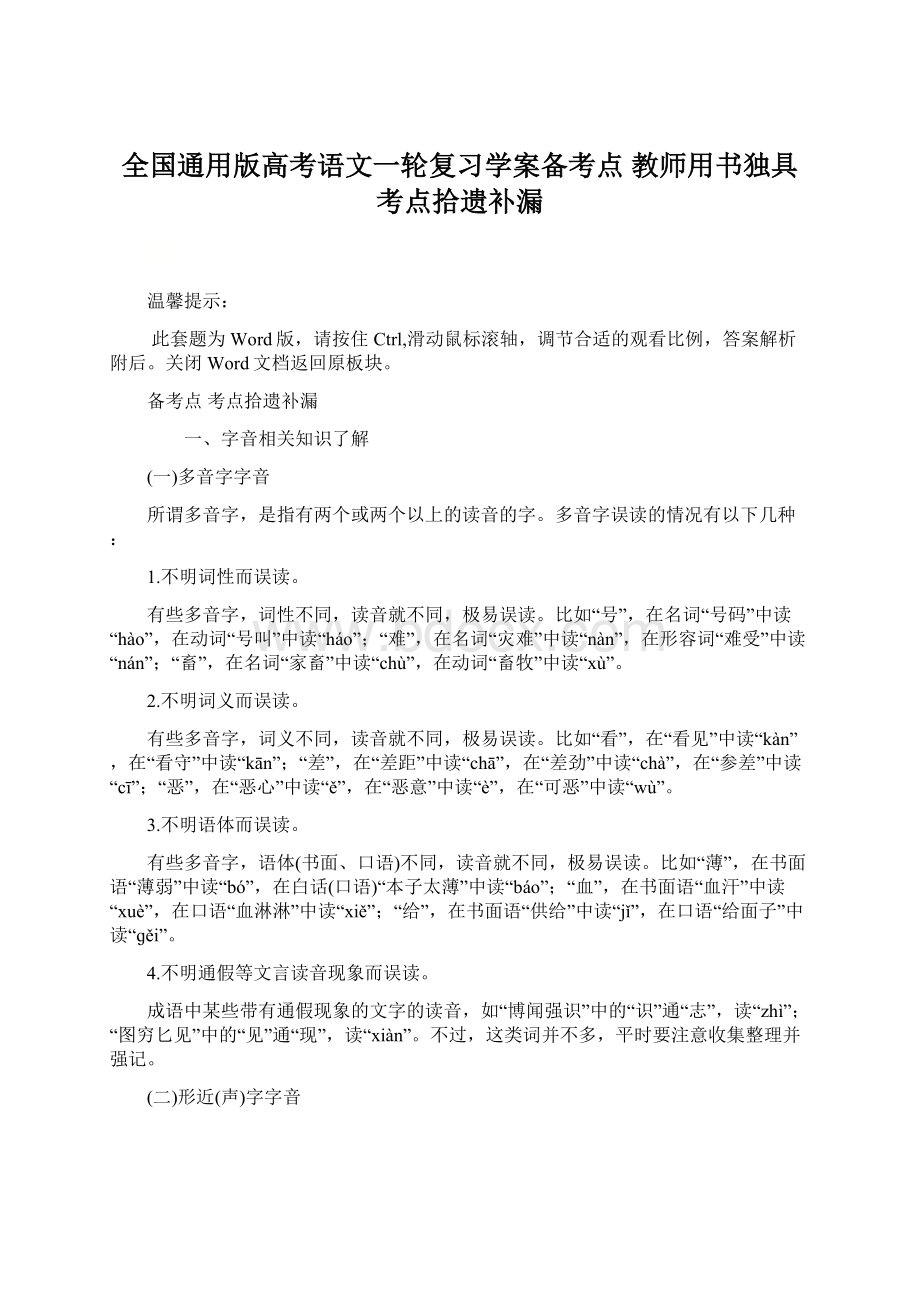 全国通用版高考语文一轮复习学案备考点 教师用书独具 考点拾遗补漏Word文件下载.docx