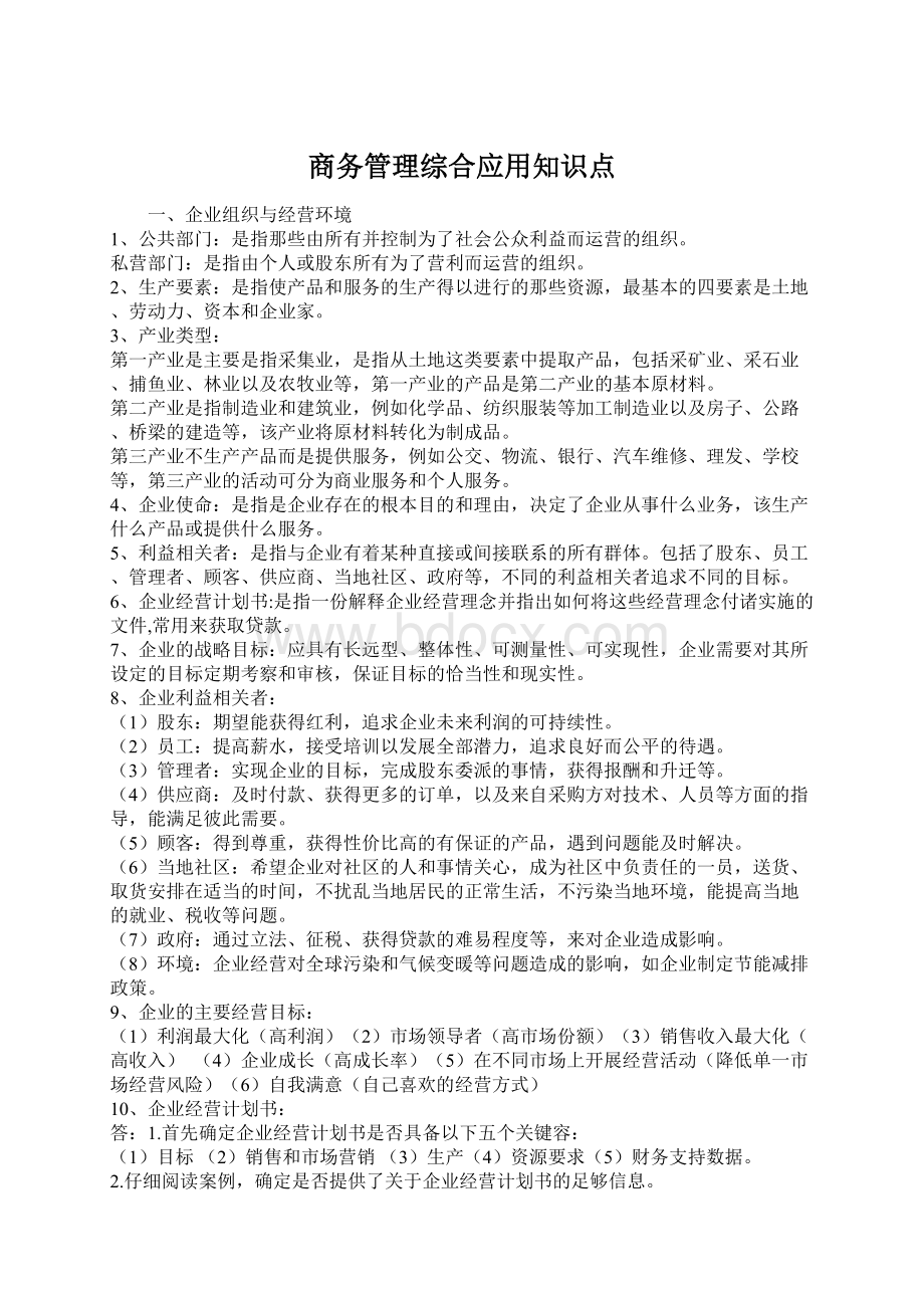 商务管理综合应用知识点文档格式.docx