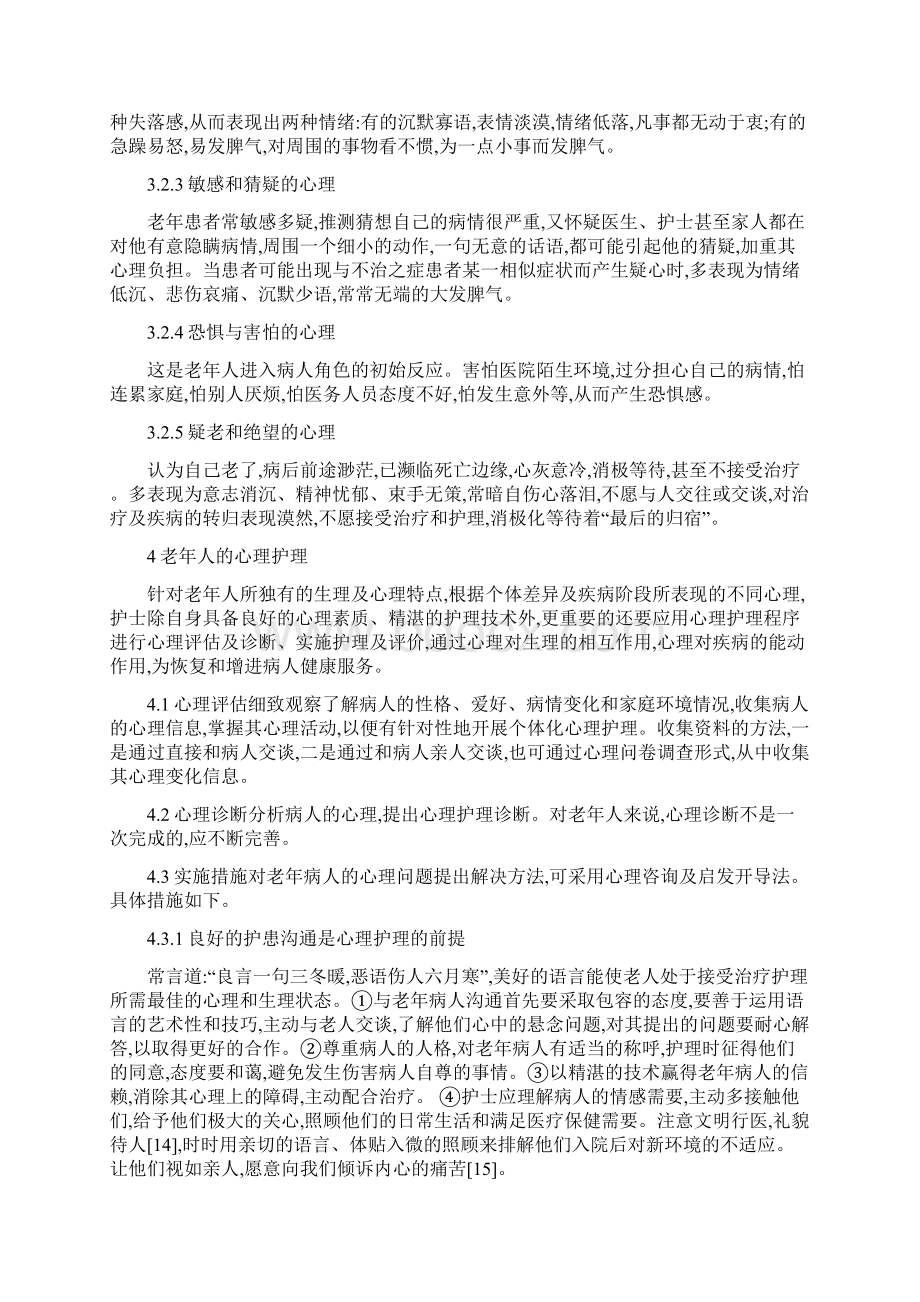 老年人心理健康老年人心理健康初探论文Word格式.docx_第3页