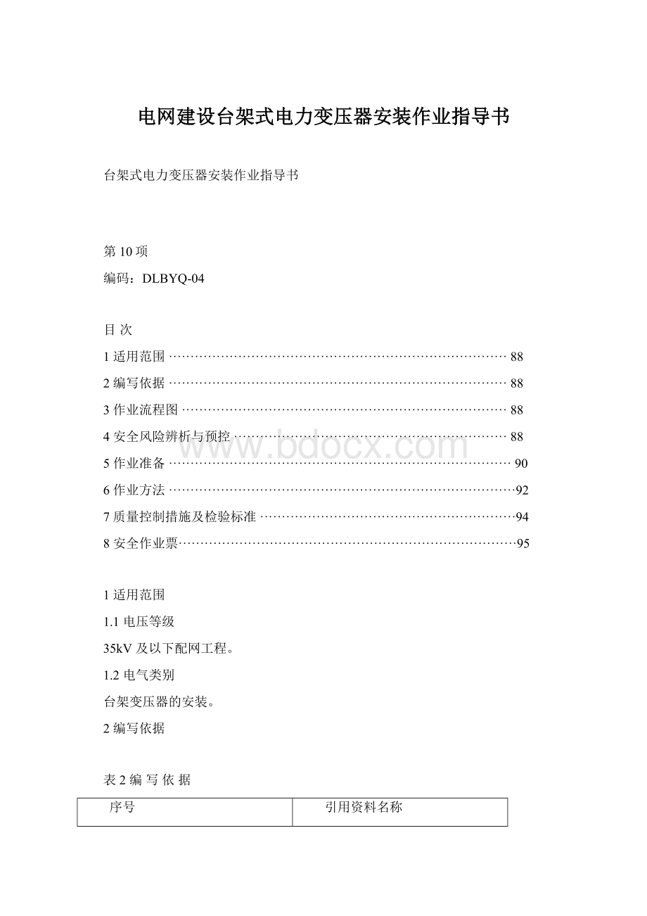 电网建设台架式电力变压器安装作业指导书Word格式文档下载.docx