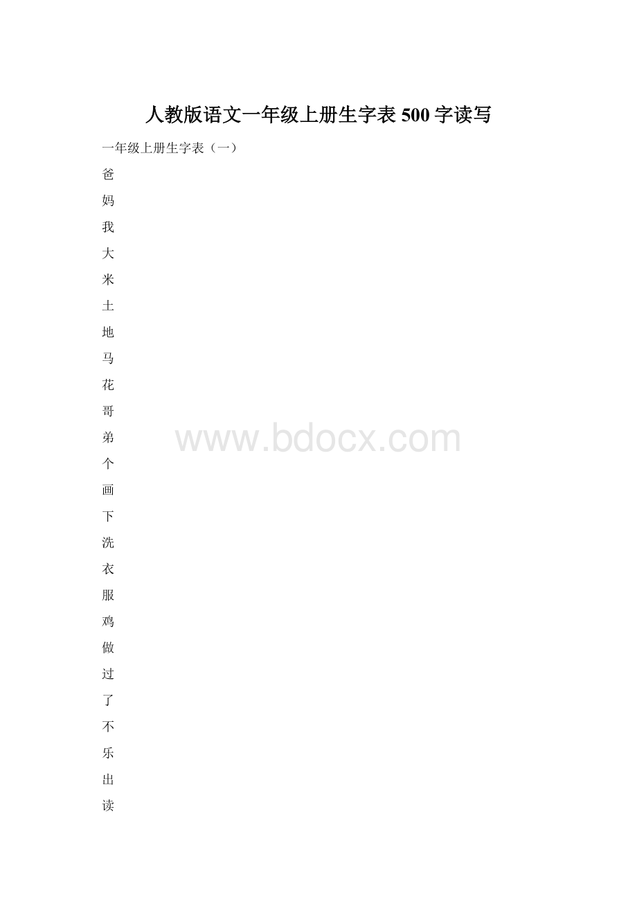 人教版语文一年级上册生字表500字读写.docx