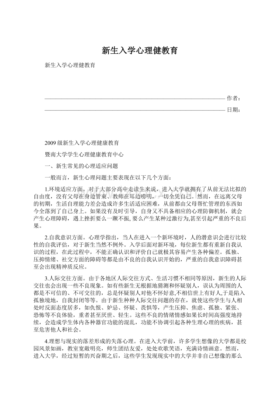 新生入学心理健教育.docx