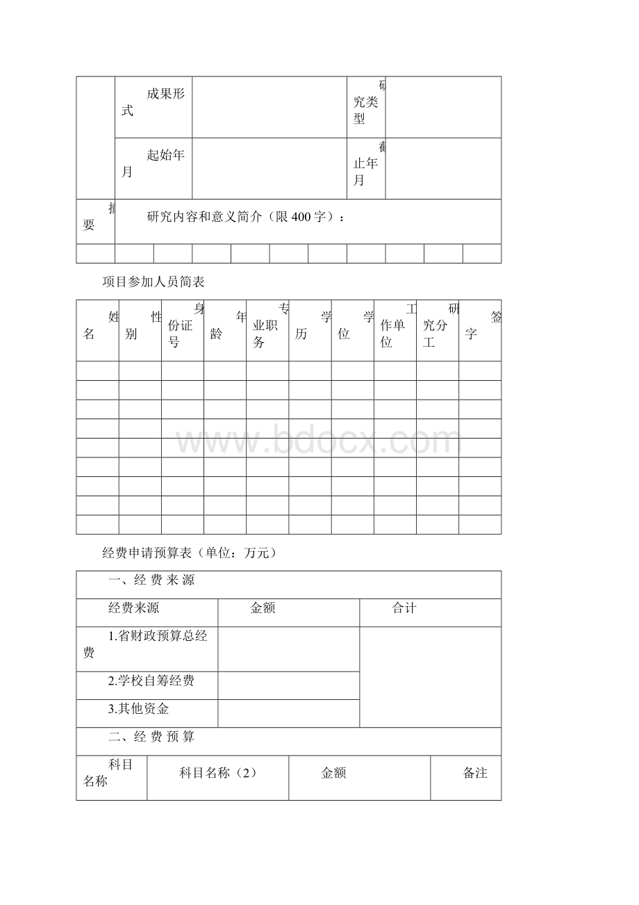 安徽高等学校人文社会科学研究项目Word格式.docx_第3页