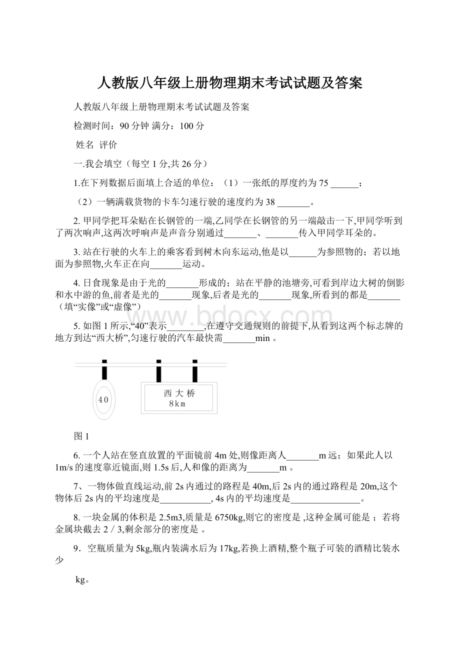 人教版八年级上册物理期末考试试题及答案.docx_第1页