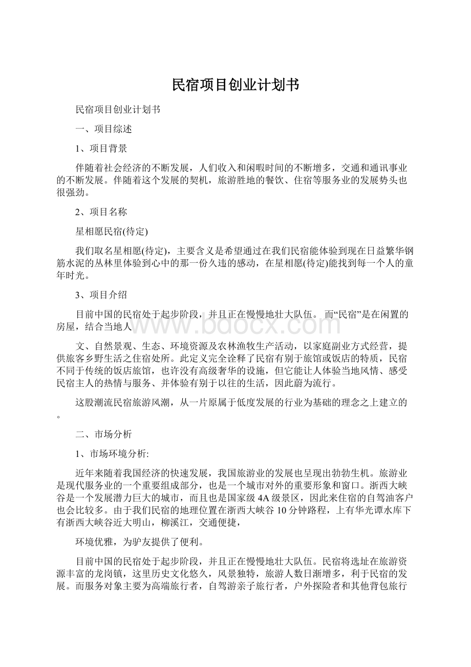 民宿项目创业计划书Word文档下载推荐.docx_第1页