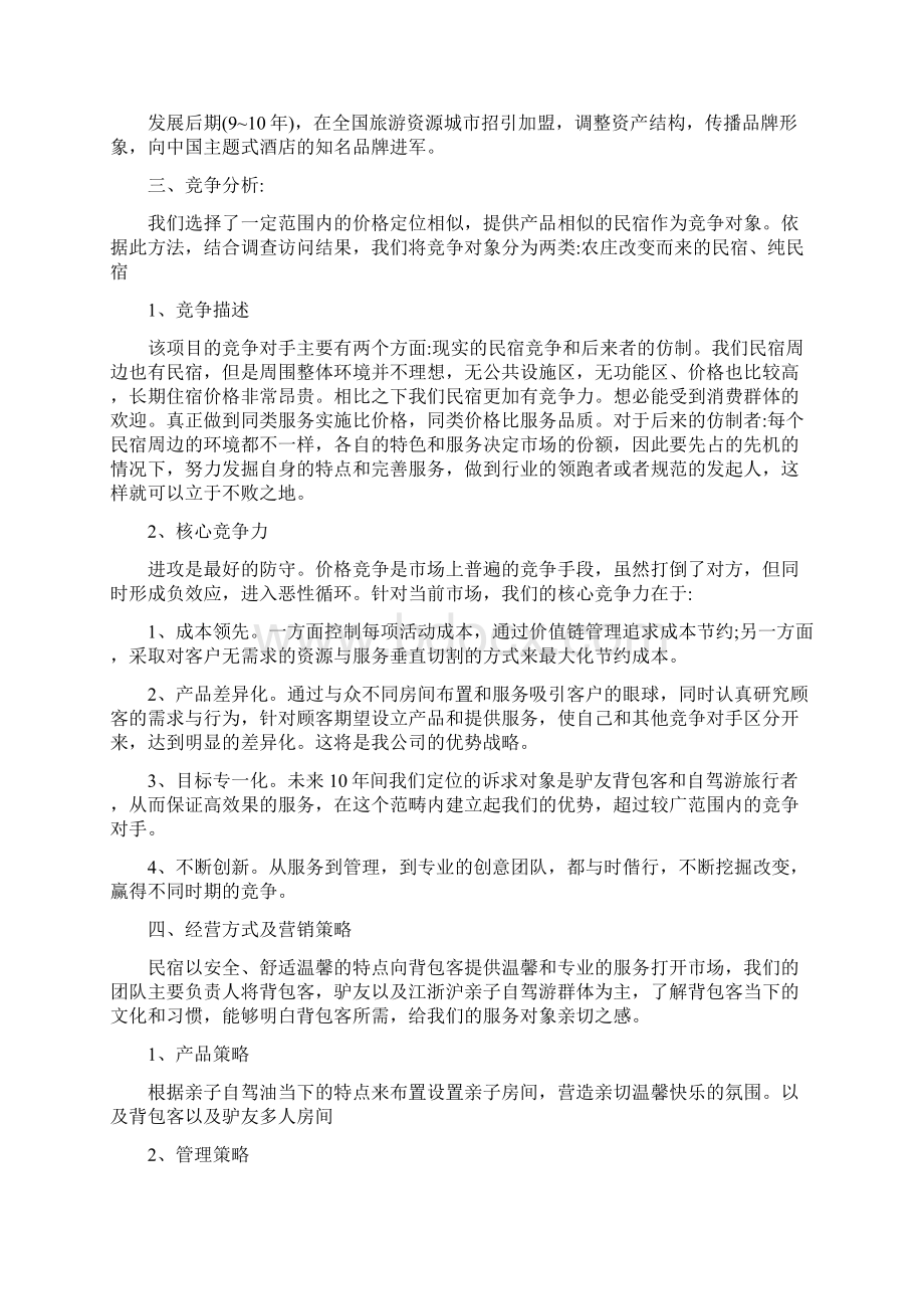 民宿项目创业计划书Word文档下载推荐.docx_第3页