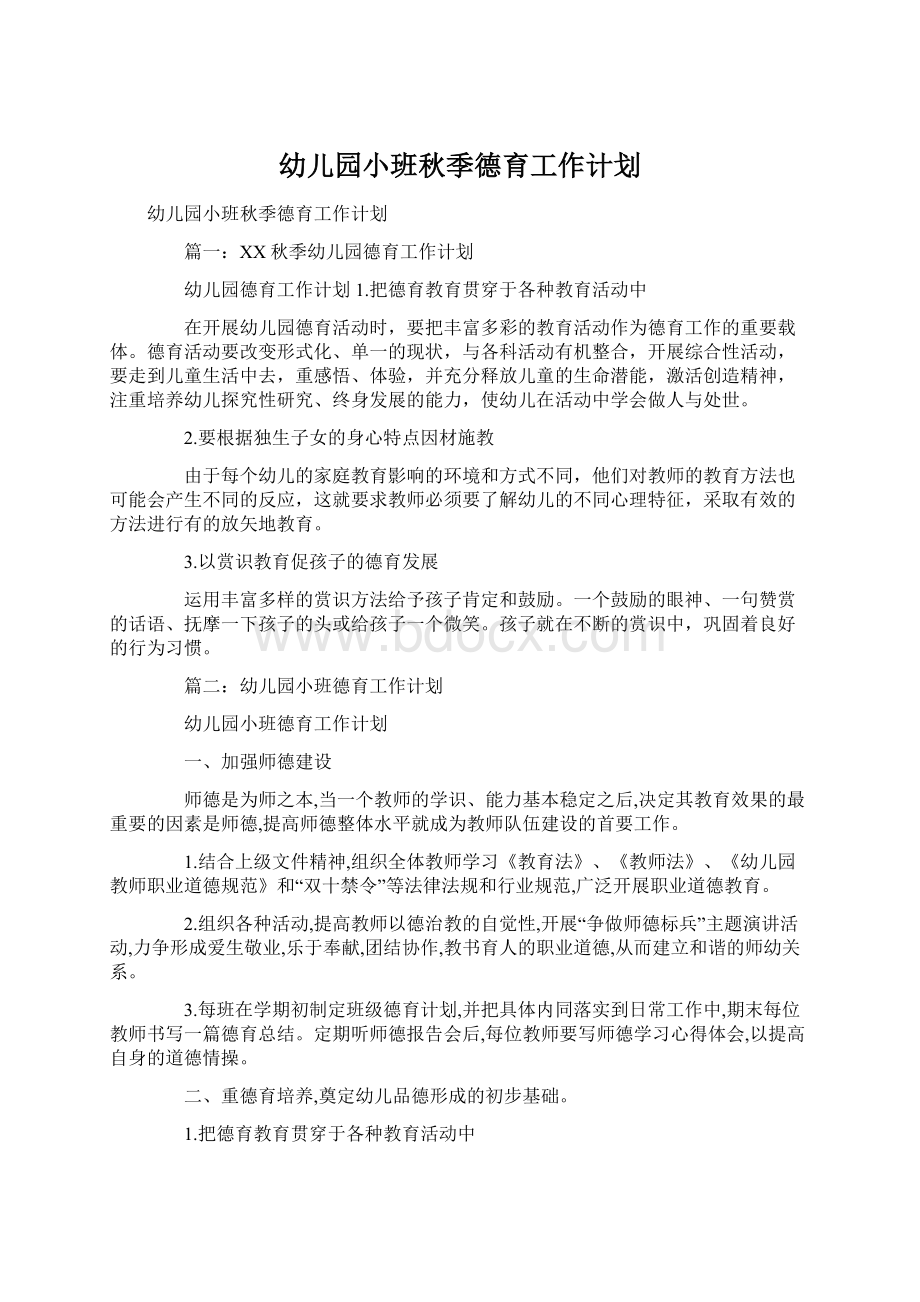 幼儿园小班秋季德育工作计划文档格式.docx