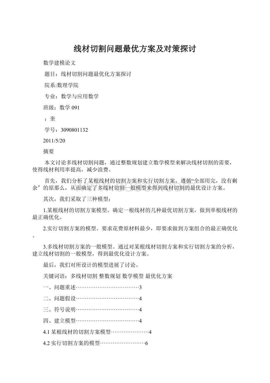 线材切割问题最优方案及对策探讨文档格式.docx