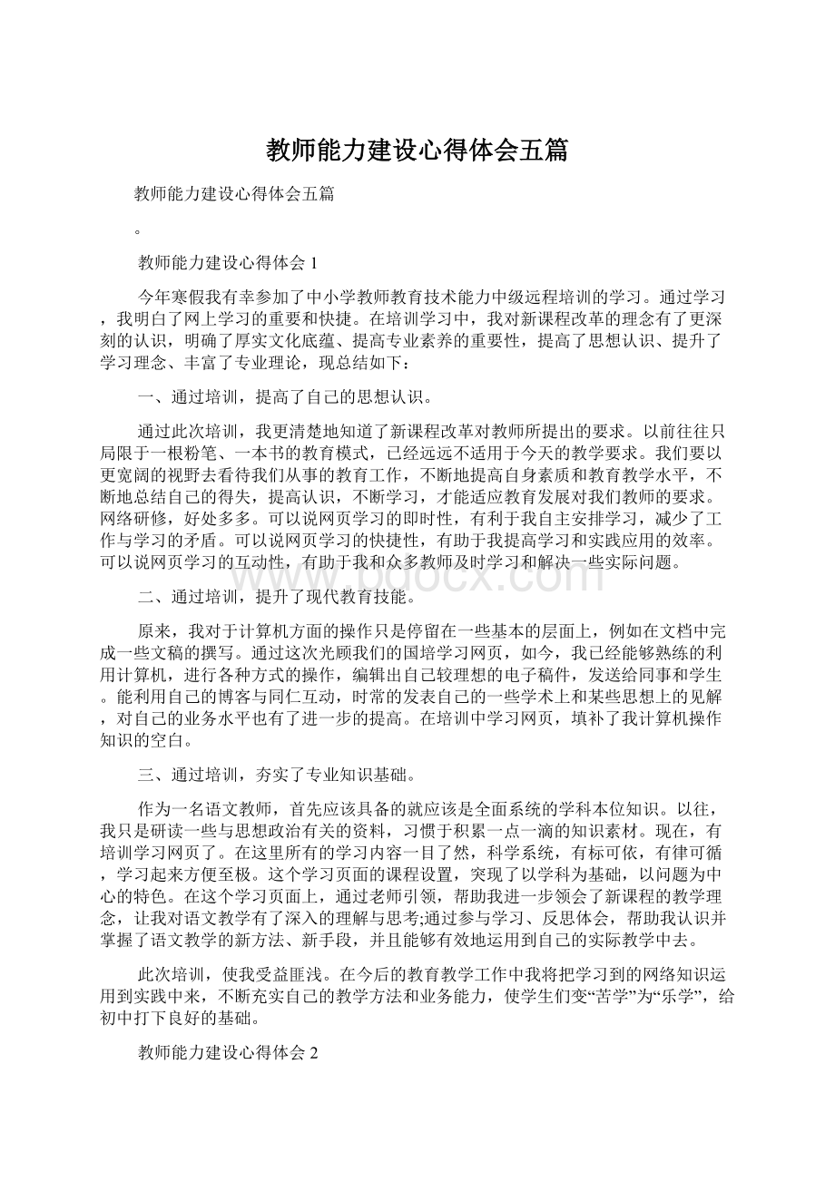 教师能力建设心得体会五篇.docx_第1页