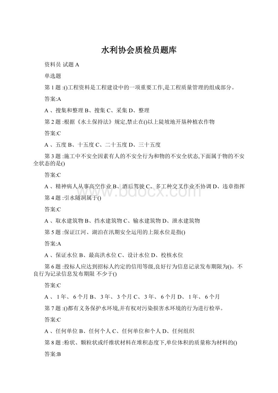 水利协会质检员题库Word文档下载推荐.docx_第1页