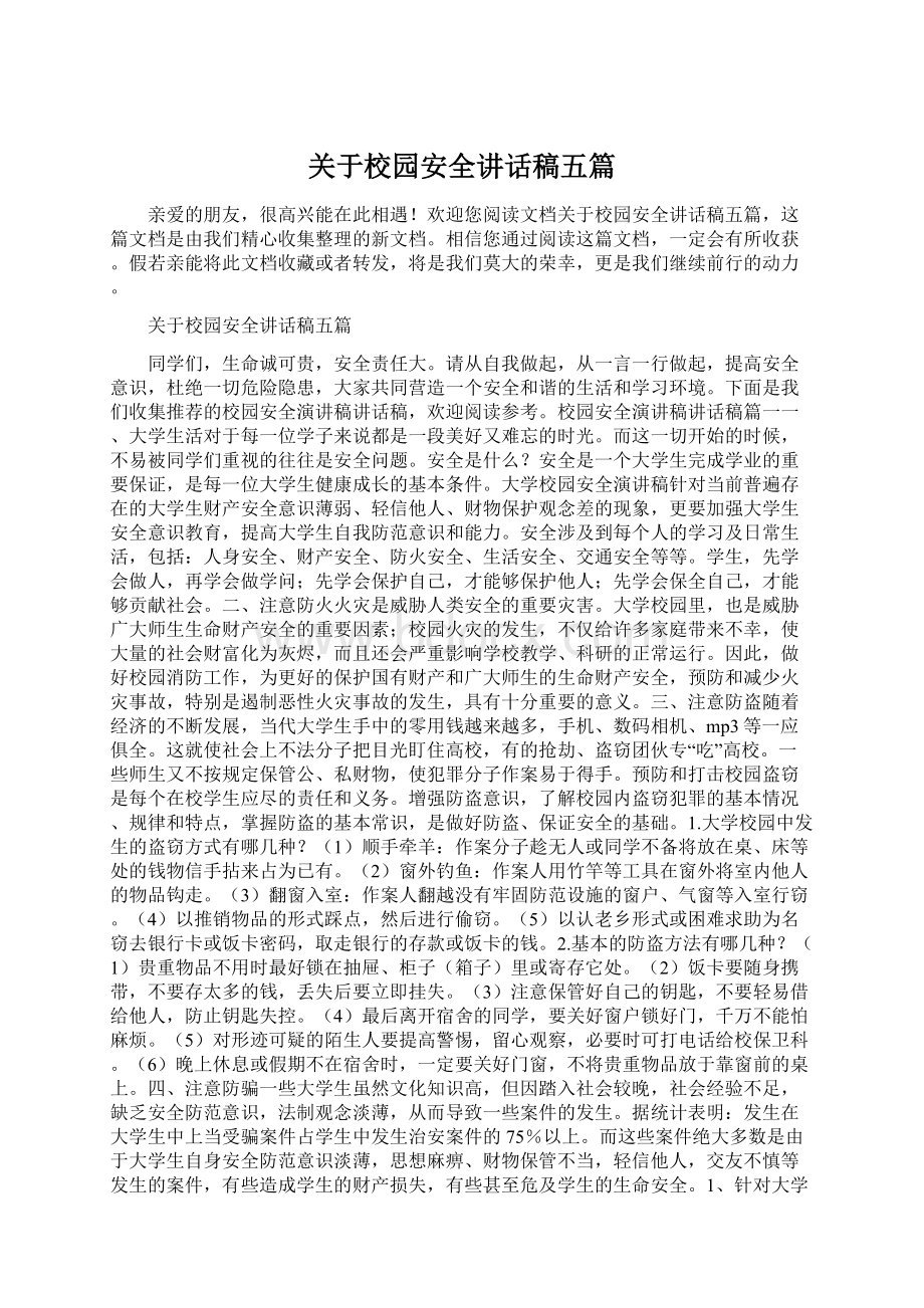 关于校园安全讲话稿五篇Word文件下载.docx_第1页