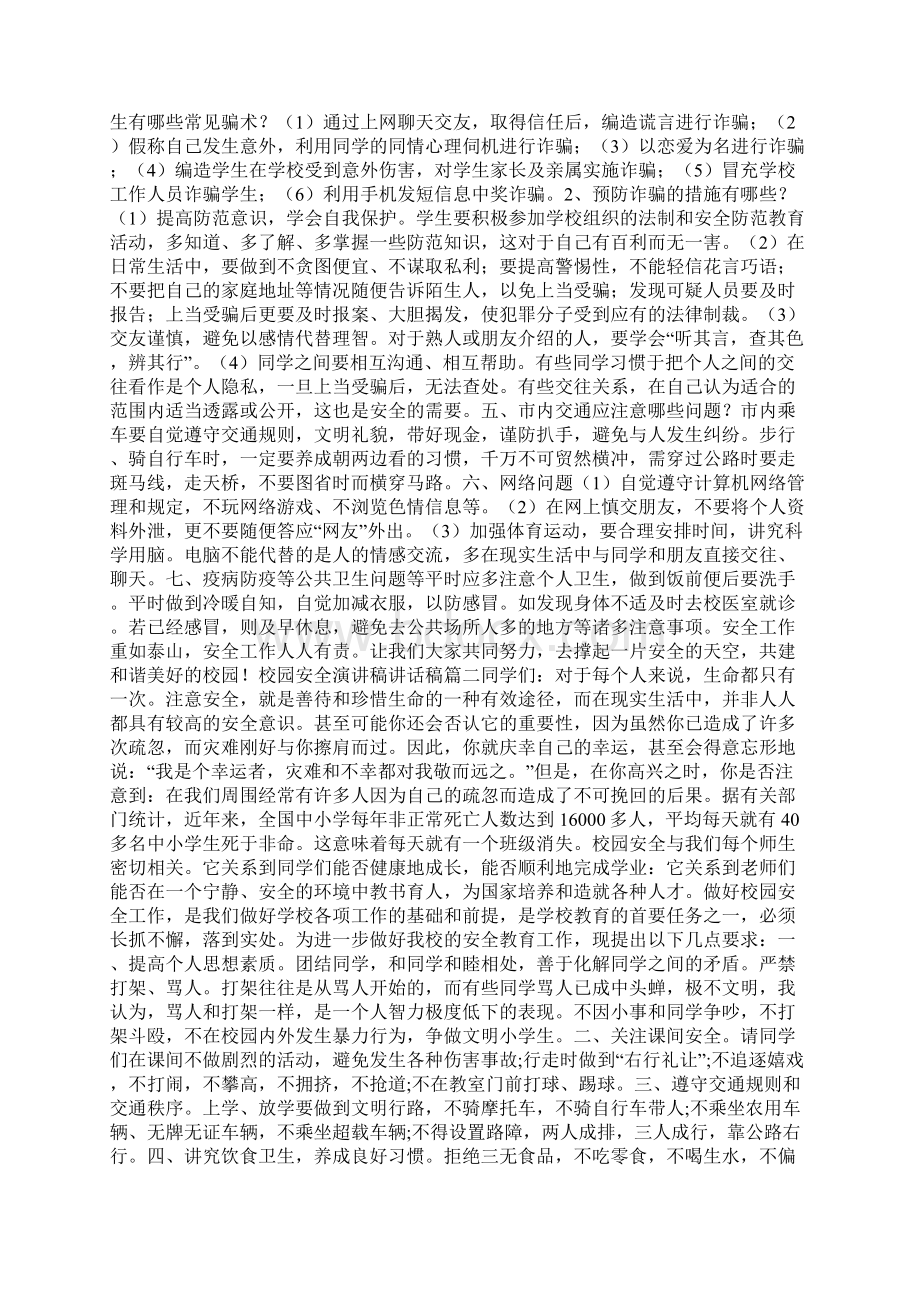 关于校园安全讲话稿五篇.docx_第2页