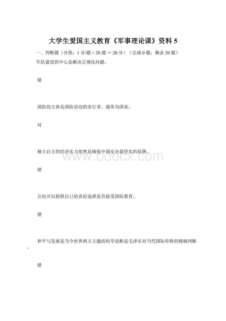 大学生爱国主义教育《军事理论课》资料 5.docx