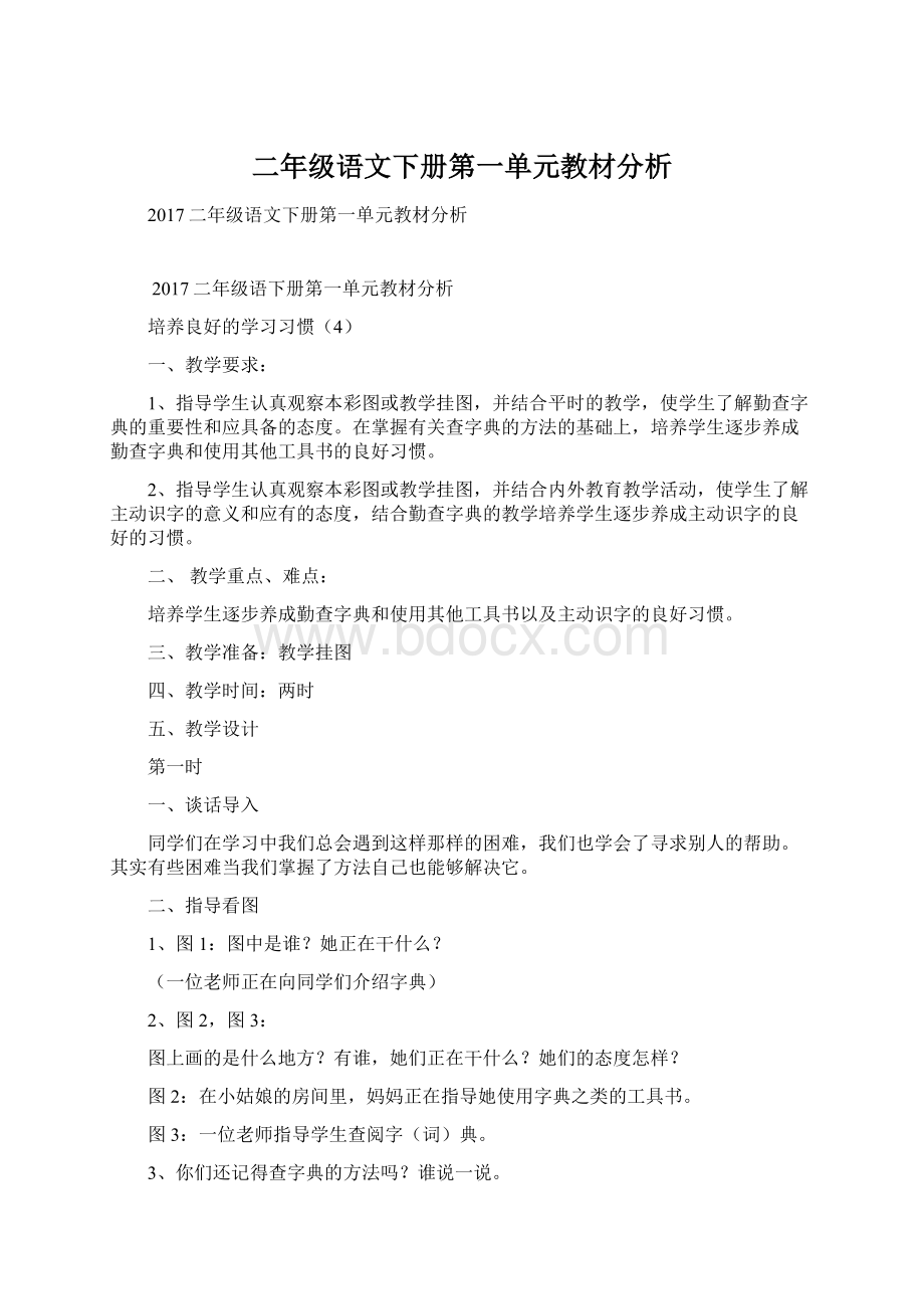 二年级语文下册第一单元教材分析Word文档下载推荐.docx