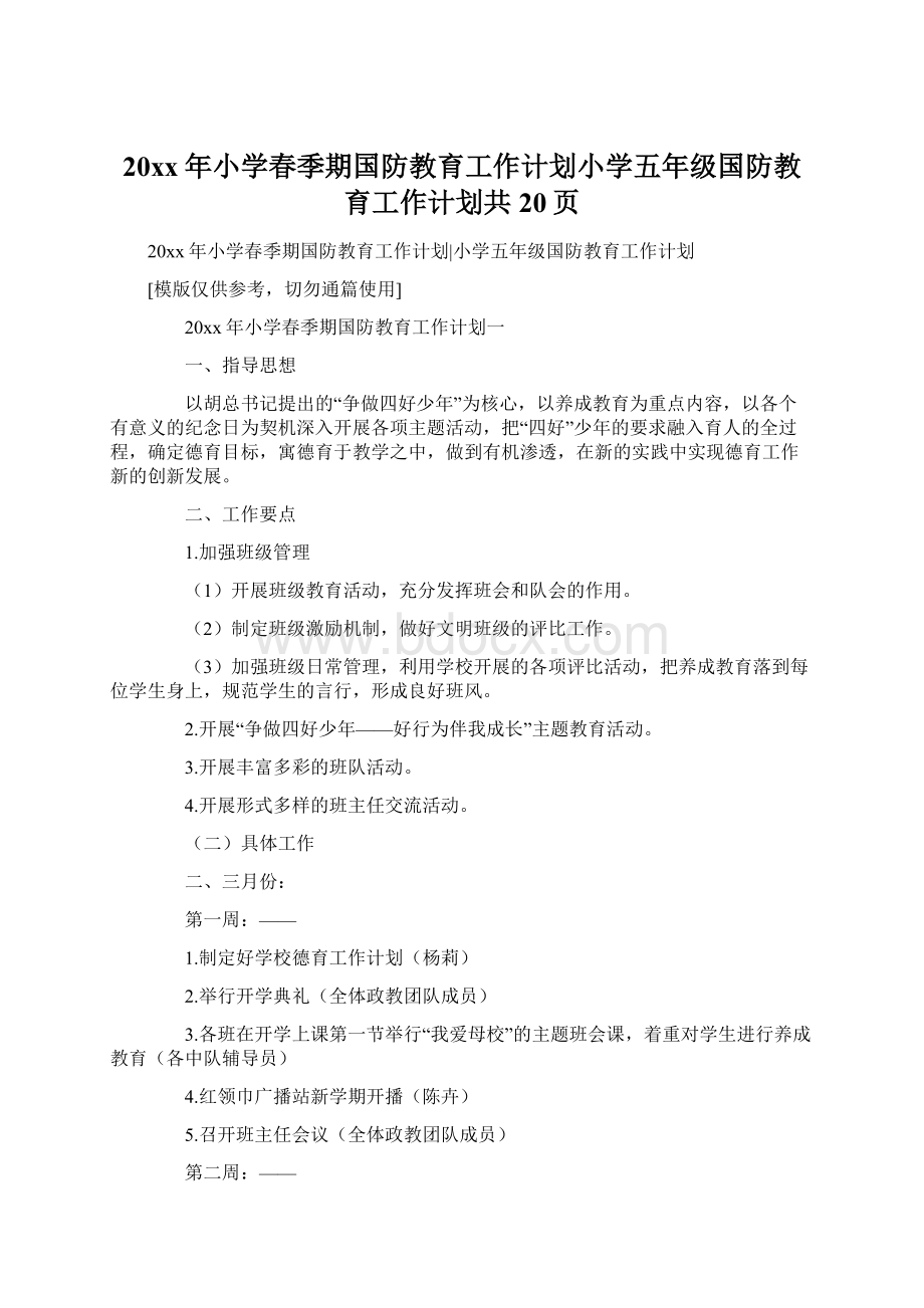 20xx年小学春季期国防教育工作计划小学五年级国防教育工作计划共20页.docx_第1页