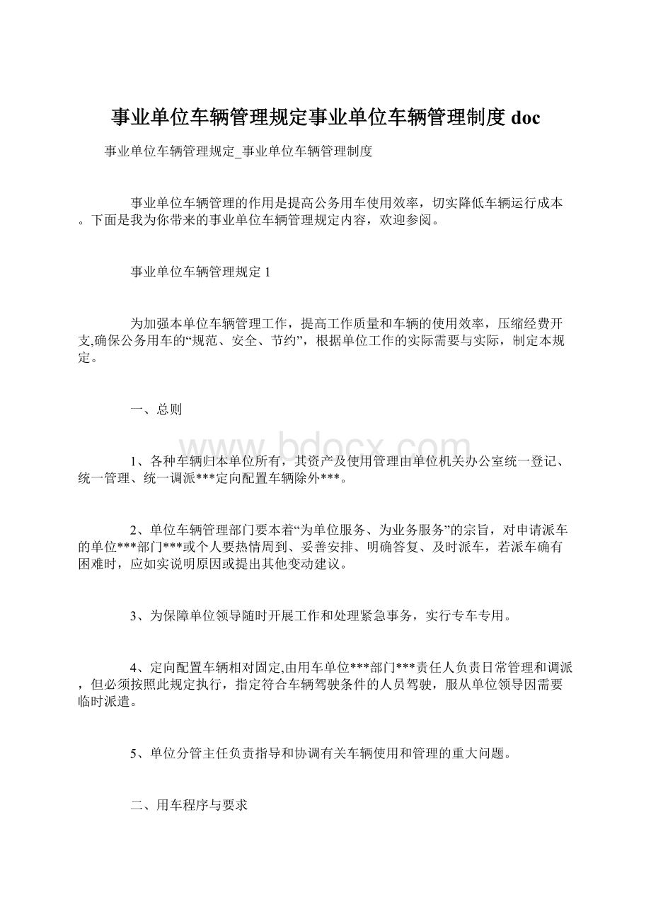 事业单位车辆管理规定事业单位车辆管理制度docWord格式文档下载.docx_第1页