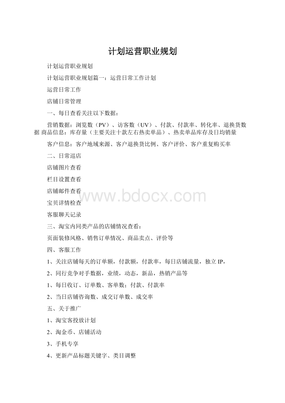 计划运营职业规划Word文档格式.docx