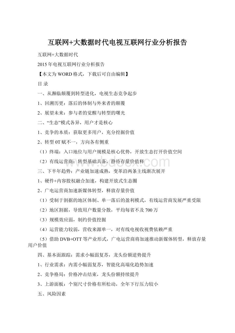 互联网+大数据时代电视互联网行业分析报告.docx_第1页