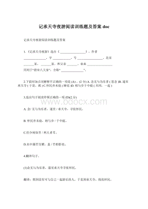 记承天寺夜游阅读训练题及答案doc.docx