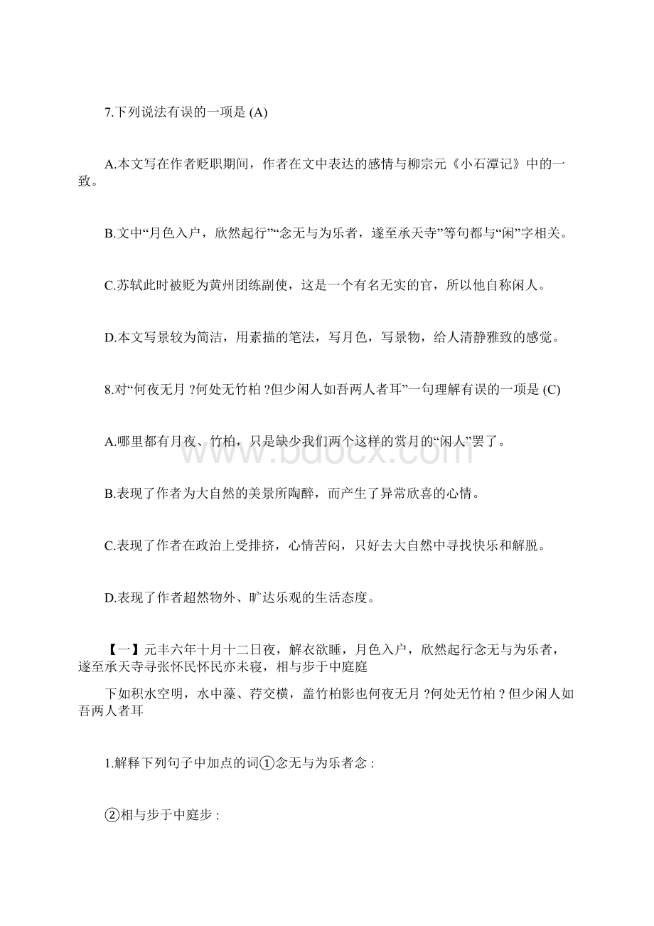 记承天寺夜游阅读训练题及答案doc.docx_第3页