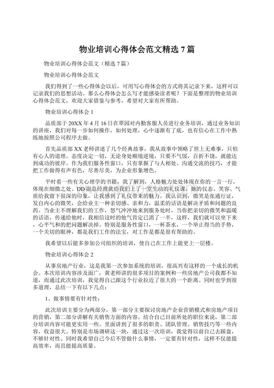 物业培训心得体会范文精选7篇Word文档格式.docx