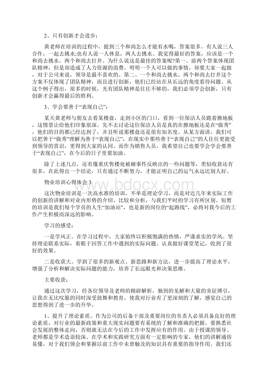 物业培训心得体会范文精选7篇.docx_第2页