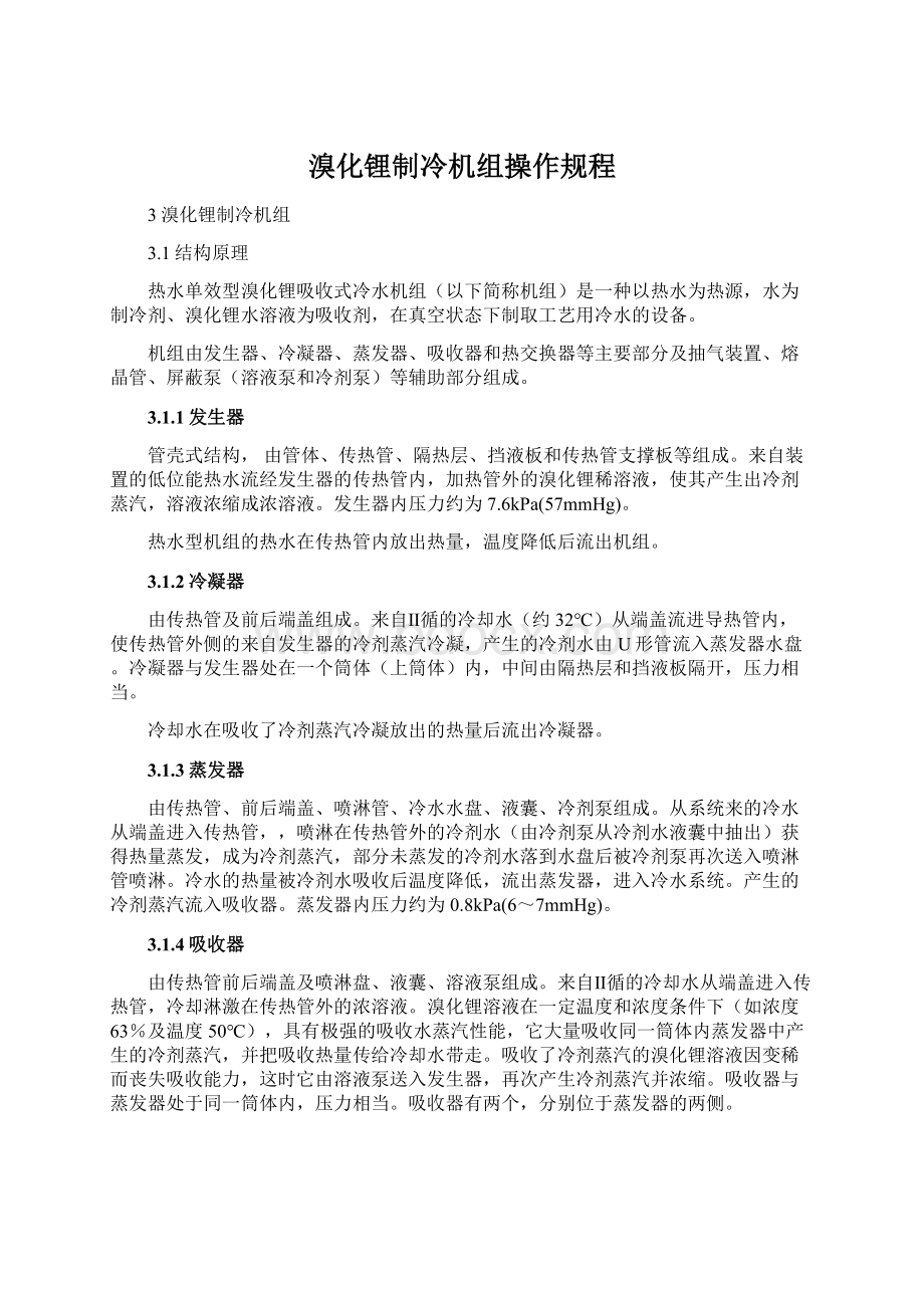 溴化锂制冷机组操作规程Word下载.docx