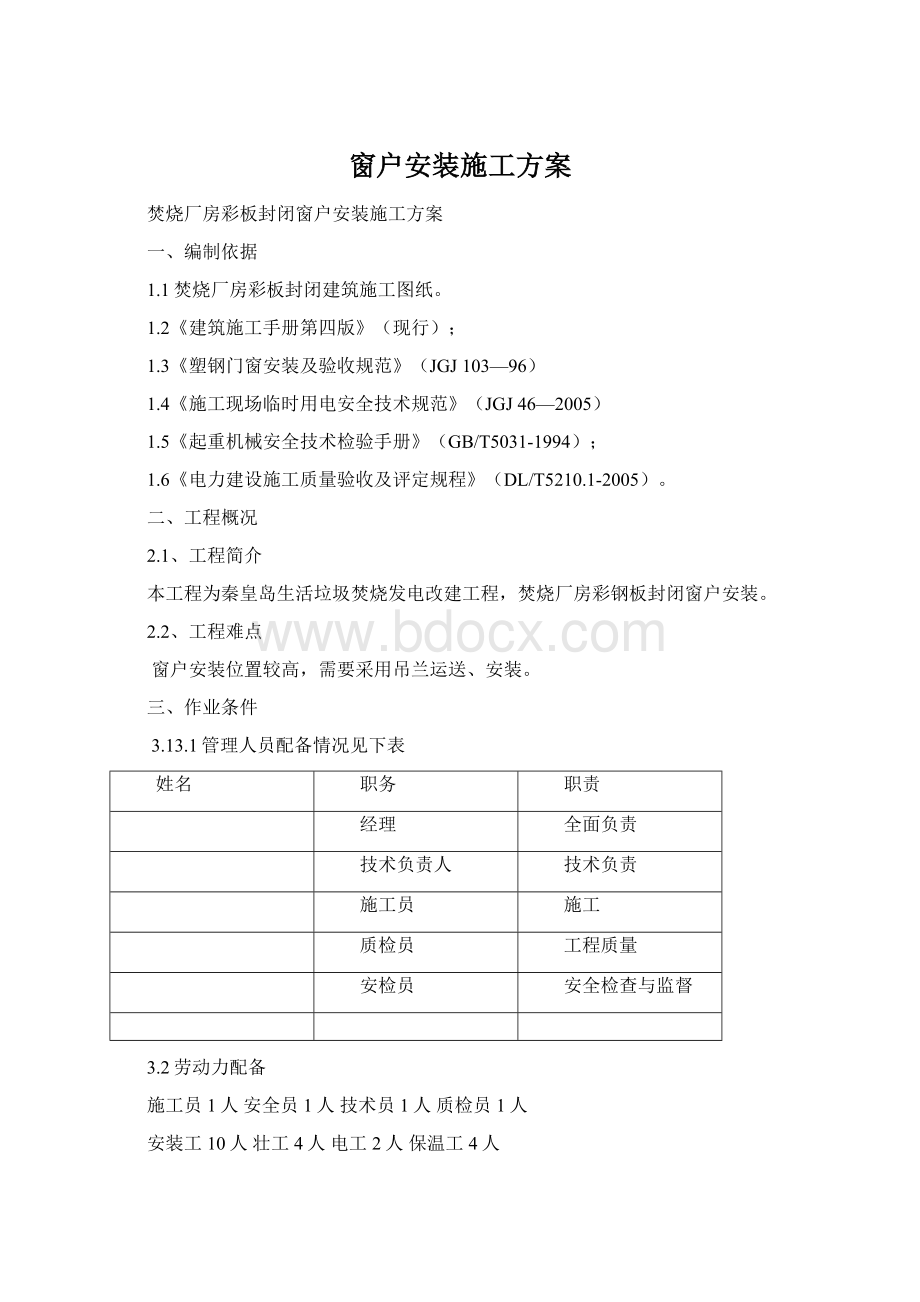 窗户安装施工方案Word格式.docx