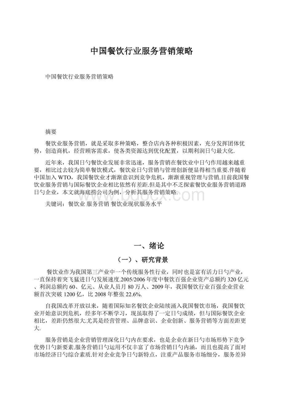 中国餐饮行业服务营销策略.docx